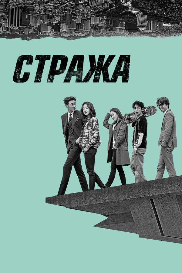 Стража постер - смотреть онлайн